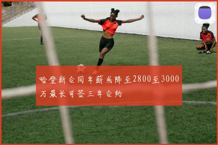 哈登新合同年薪或降至2800至3000万最长可签三年合约