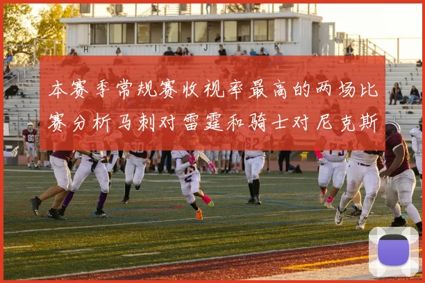 本赛季常规赛收视率最高的两场比赛分析马刺对雷霆和骑士对尼克斯的精彩对决