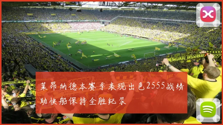 莱昂纳德本赛季表现出色2555战绩助快船保持全胜纪录
