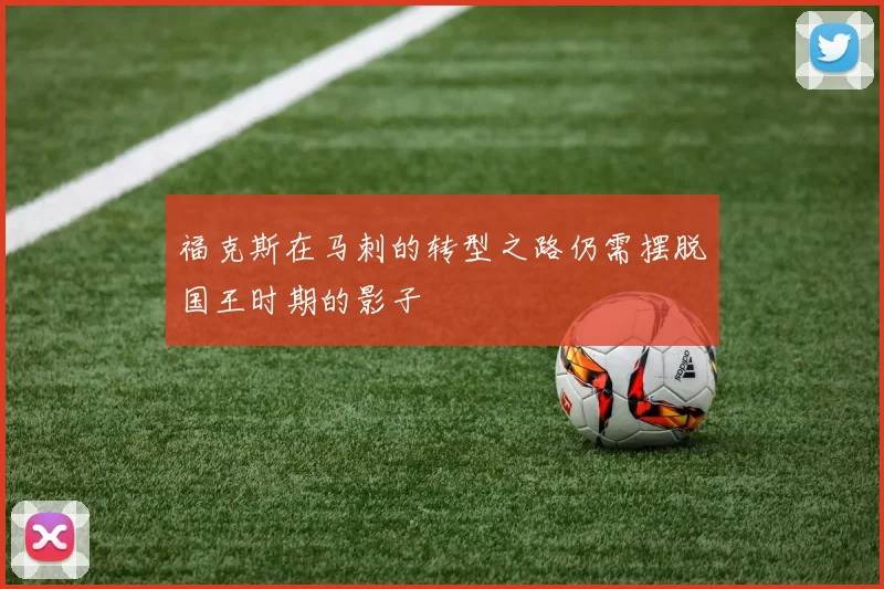福克斯在马刺的转型之路仍需摆脱国王时期的影子